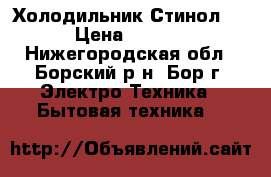 Холодильник Стинол 110 › Цена ­ 11 000 - Нижегородская обл., Борский р-н, Бор г. Электро-Техника » Бытовая техника   